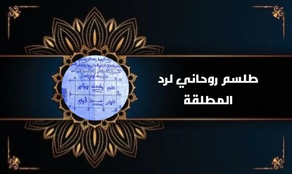 طلسم روحاني لرد المطلقة