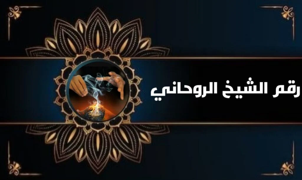 شيخ روحاني كشف روحاني سريع
