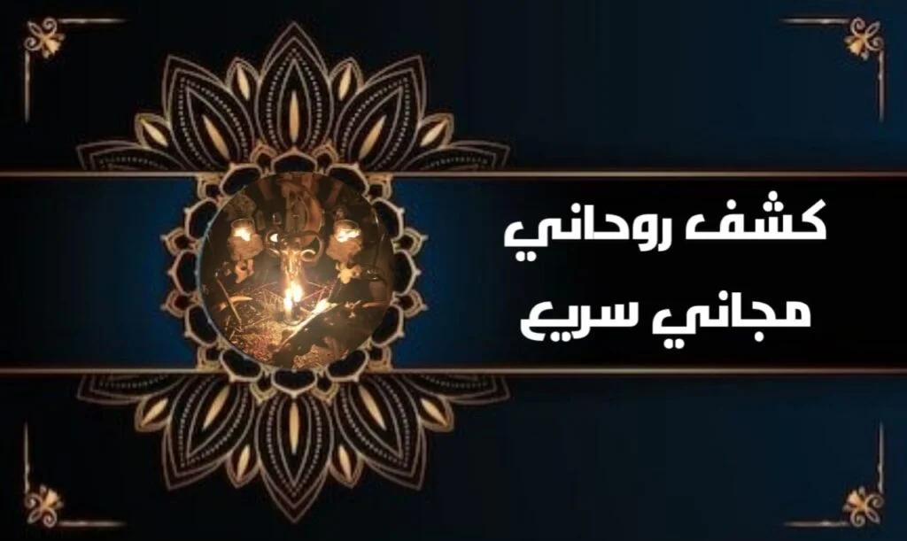 كشف روحاني مجاني سريع