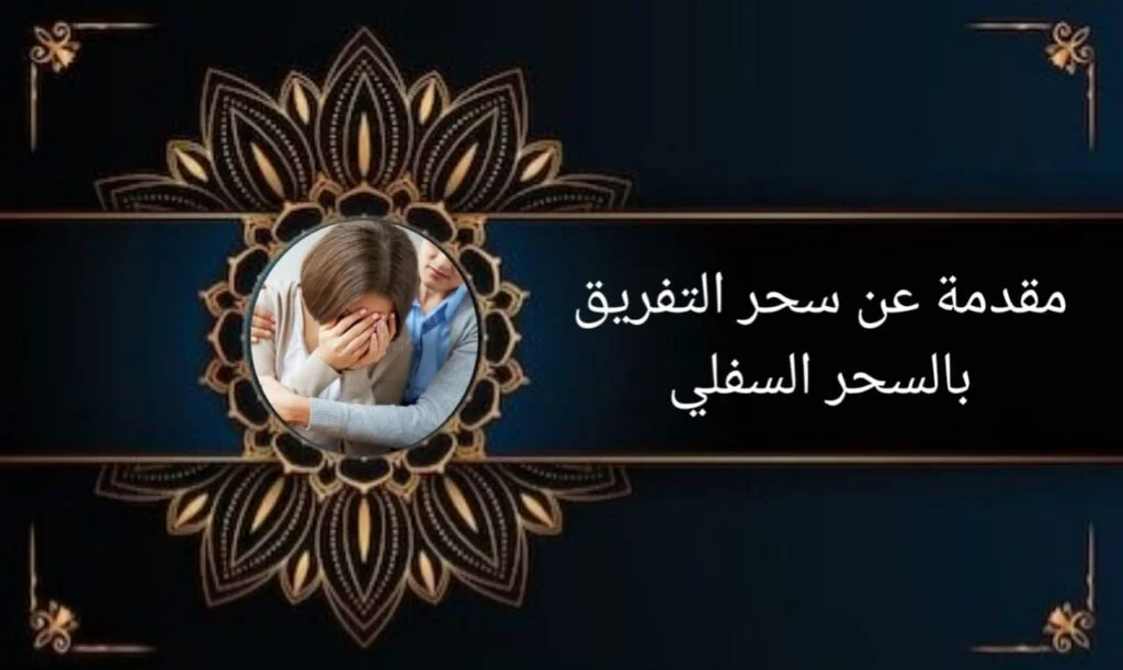 مقدمة عن سحر التفريق بالسحر السفلي