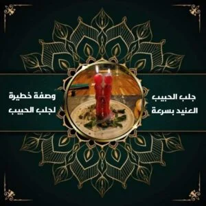جلب الحبيب العنيد بسرعة وصفة خطيرة لجلب الحبيب