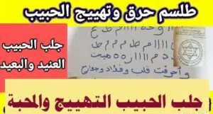 جلب الحبيب التهييج والمحبة