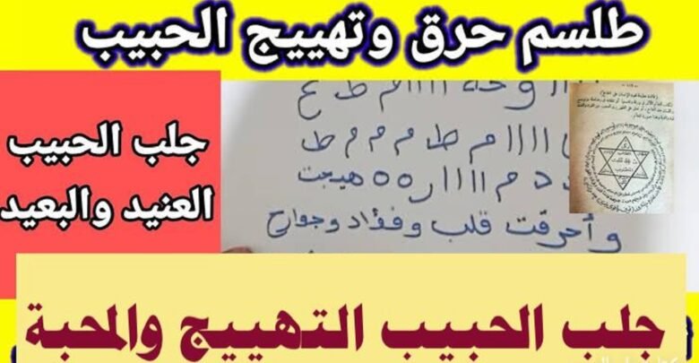 جلب الحبيب التهييج والمحبة