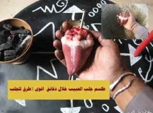 طلسم جلب الحبيب خلال دقائق " اقوى 3 طرق للجلب"هل سبق لك أن واجهت مشاكل روحانية كثيرة دون أن تجد حلاً لها؟ أو ربما تعاني من العديد