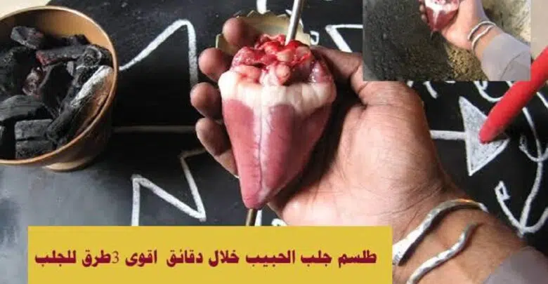 طلسم جلب الحبيب خلال دقائق " اقوى 3 طرق للجلب"