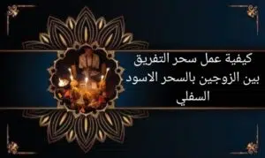 كيفية عمل سحر التفريق