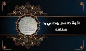 اقوة طلسم روحاني رد مطلقة