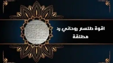 اقوة طلسم روحاني رد مطلقة