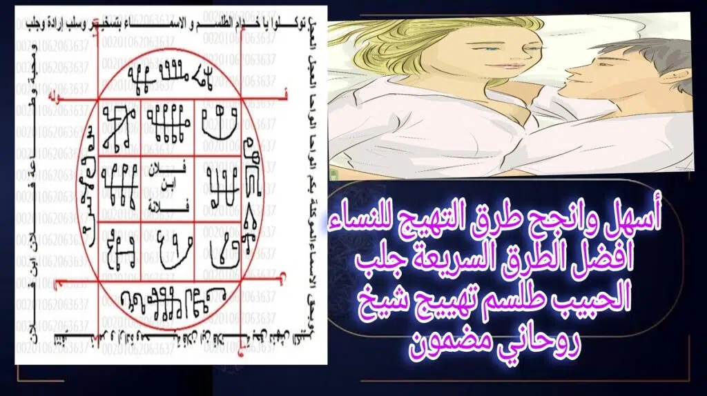 أسهل وانجح طرق التهيج للنساء افضل الطرق السريعة جلب الحبيب طلسم تهييج شيخ الروحاني مضمون
