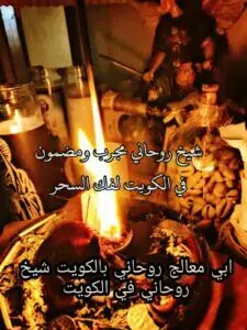 ابي معالج روحاني بالكويت