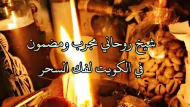 ابي معالج روحاني بالكويت