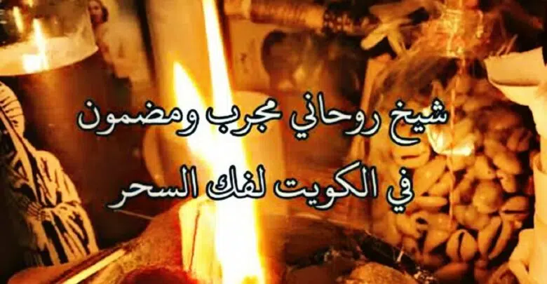 ابي معالج روحاني بالكويت