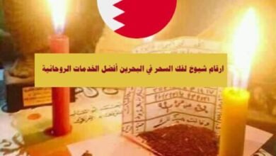 ارقام شيوخ لفك السحر في البحرين أفضل الخدمات الروحانية