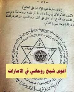 اقوى شيخ روحاني في الامارات