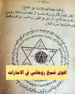 اقوى شيخ روحاني في الامارات