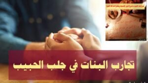 تجارب البنات في جلب الحبيب