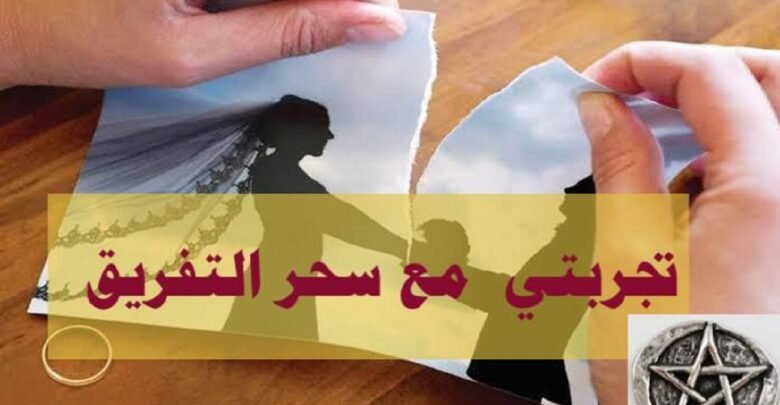 تجربتي مع سحر التفريق