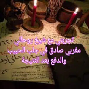 تجربتي مع شيخ روحاني مغربي صادق جلب الحبيب والدفع بعد النتيجة