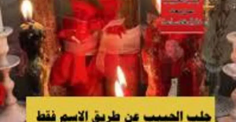 جلب الحبيب عن طريق اسمه