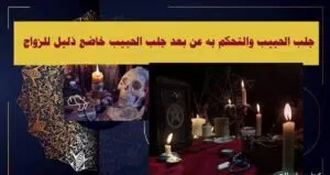 جلب الحبيب والتحكم به عن بعد جلب الحبيب خاضع ذليل للزواج