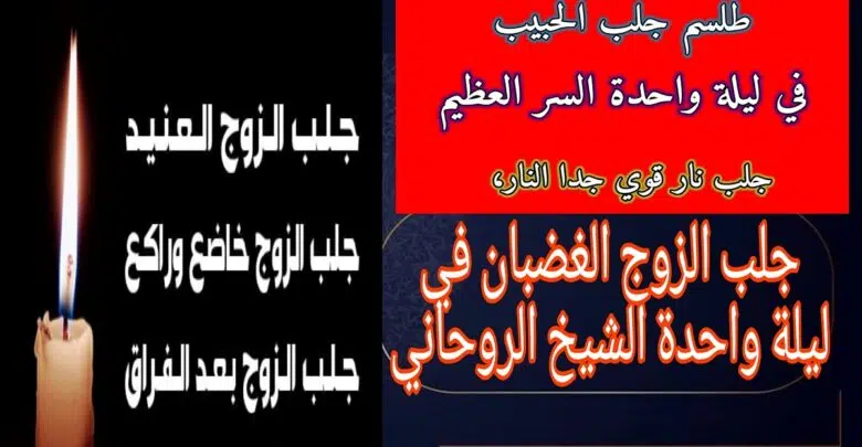 جلب الزوج الغضبان في ليلة واحدة الشيخ الروحاني