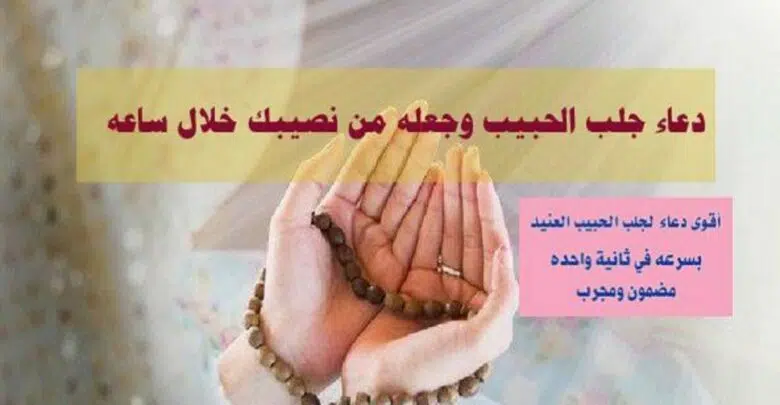 دعاء جلب الحبيب وجعله من نصيبك خلال ساعة