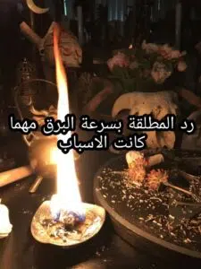 رد المطلقة بسرعة البرق مهما كانت الاسباب