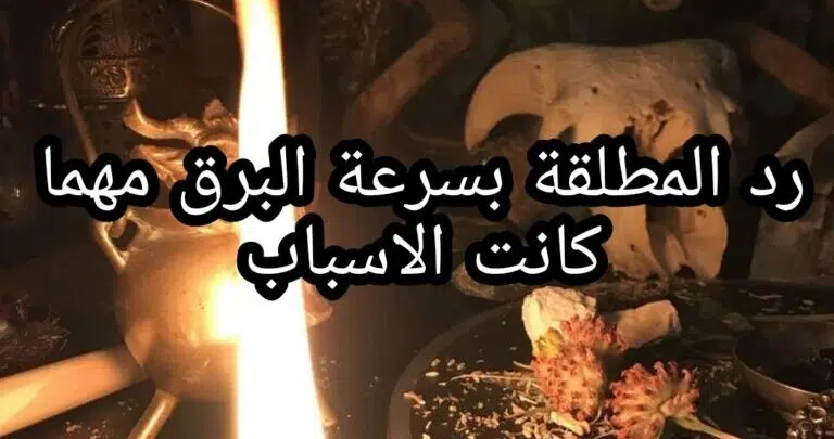 رد المطلقة بسرعة البرق مهما كانت الاسباب