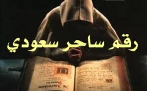 رقم ساحر سعودي من أقوى السحرة المعروفة والمشهورة