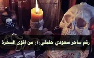 رقم ساحر سعودي حقيقي (1) من اقوى السحرة