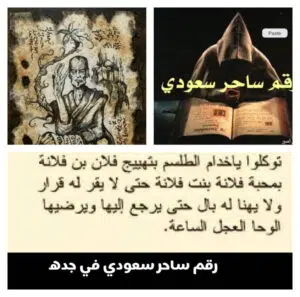 رقم ساحر سعودي في جدة