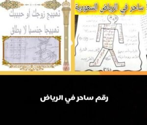 رقم ساحر في الرياض من أفضل السحرة المعروفين