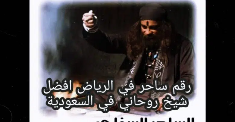 رقم ساحر في الرياض