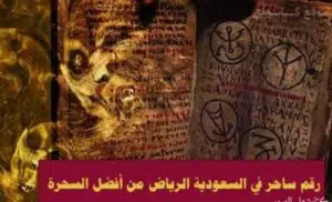 رقم ساحر في السعودية الرياض