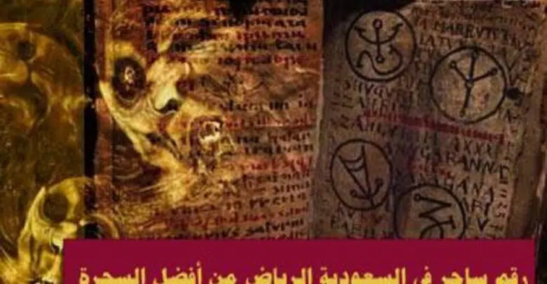 رقم ساحر في السعودية الرياض