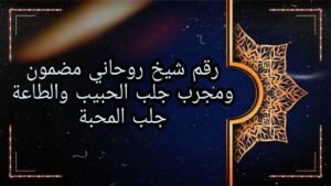 رقم شيخ روحاني مضمون ومجرب جلب الحبيب والطاعة جلب المحبة