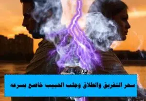 سحر التفريق والطلاق وجلب الحبيب خاضع بسرعة