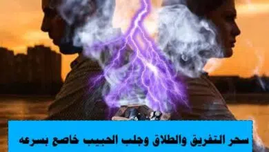 سحر التفريق والطلاق وجلب الحبيب خاضع بسرعة