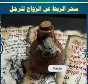 سحر الربط عن الزواج للرجل