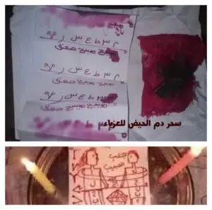 سحر دم الحيض للعزباء