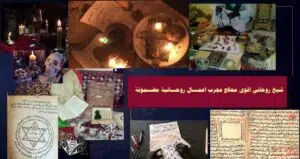 شيخ روحاني اقوى معالج مجرب اعمـــال روحـــانية مضــمونة