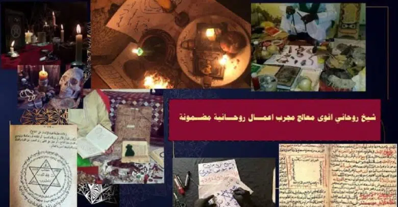 شيخ روحاني اقوى معالج مجرب اعمـــال روحـــانية مضــمونة