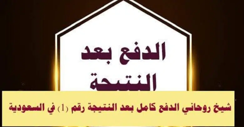 شيخ روحاني الدفع كامل بعد النتيجة رقم “1” في السعودية
