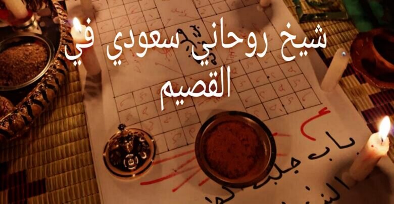 شيخ روحاني سعودي في القصيم رقم واحد1 في السعودية