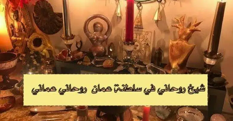 شيخ روحاني في سلطنة عمان مسقط روحاني عماني قوي