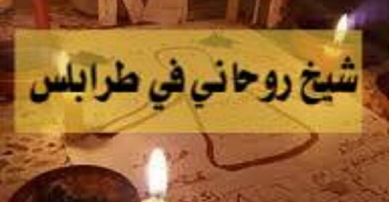 شيخ روحاني في طرابلس مغربي