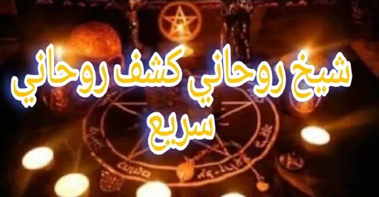 شيخ روحاني كشف روحاني سريع
