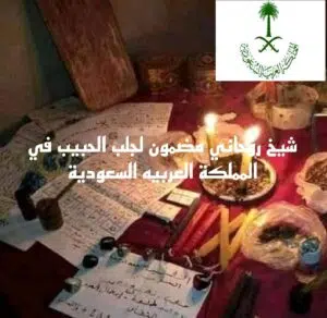 شيخ روحاني مضمون لجلب الحبيب في المملكة العربية السعودية