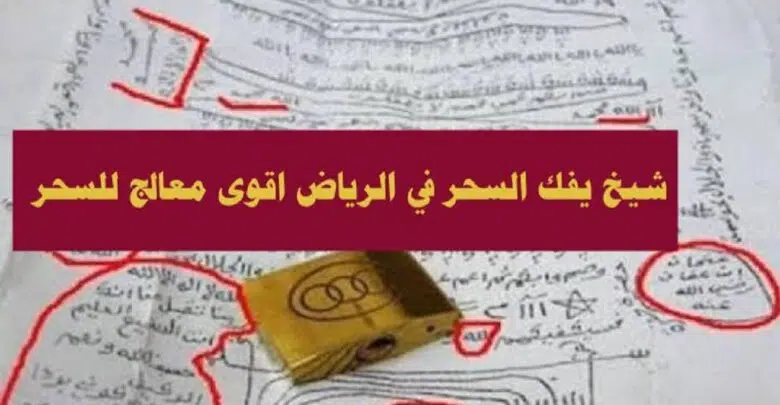 شيخ يفك السحر في الرياض