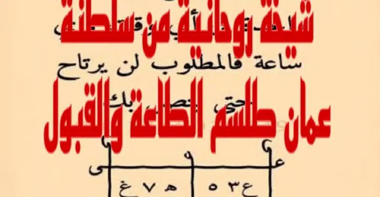 شيخة روحانية من سلطنة عمان طلسم الطاعة والقبول